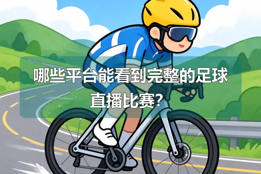 哪些平台能看到完整的足球直播比赛？