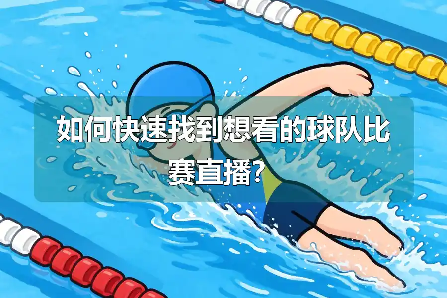 如何快速找到想看的球队比赛直播？