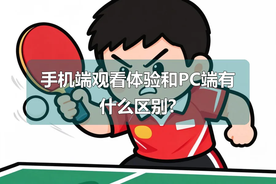 手机端观看体验和PC端有什么区别?